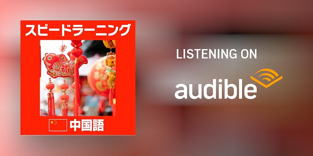 スピードラーニング 中国語 1巻から32巻 Audiobook by エスプリライン
