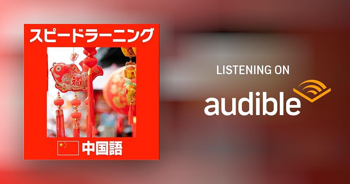 スピードラーニング 中国語 1巻から32巻 Audiobook by エスプリライン