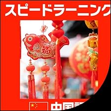 スピードラーニング 中国語 1巻から32巻 Audiobook by エスプリライン