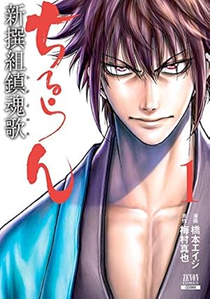 Amazon.co.jp: ちるらん新撰組鎮魂歌 1 (ゼノンコミックス) : 橋本