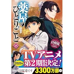 薬屋のひとりごと 1-16巻セット |本 | 通販 | Amazon