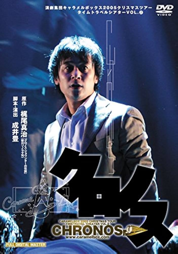 Amazon.co.jp: 演劇集団キャラメルボックス 30th Anniversary クロノス