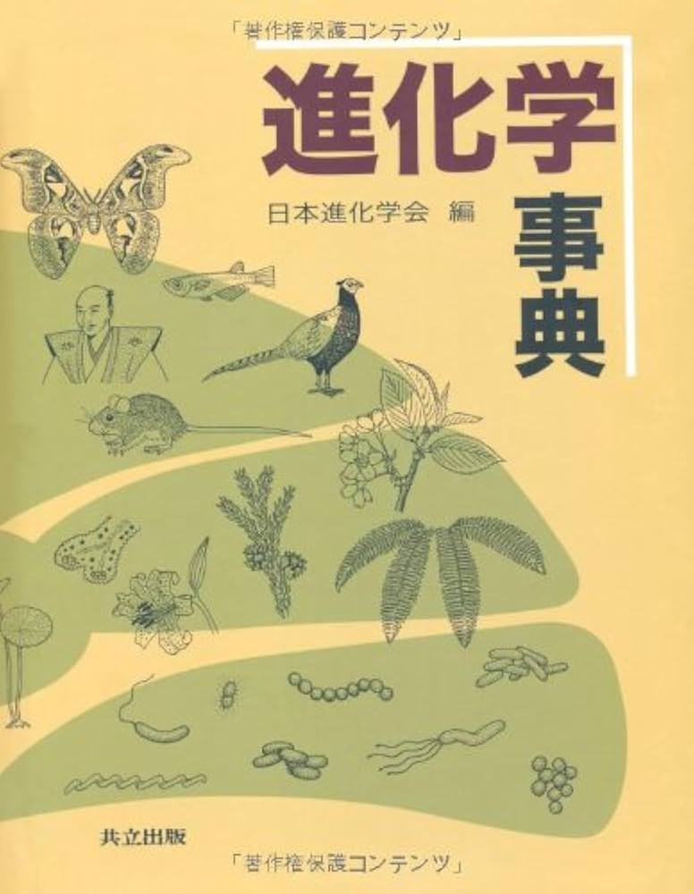Amazon.co.jp: 進化学事典 : 日本進化学会: 本