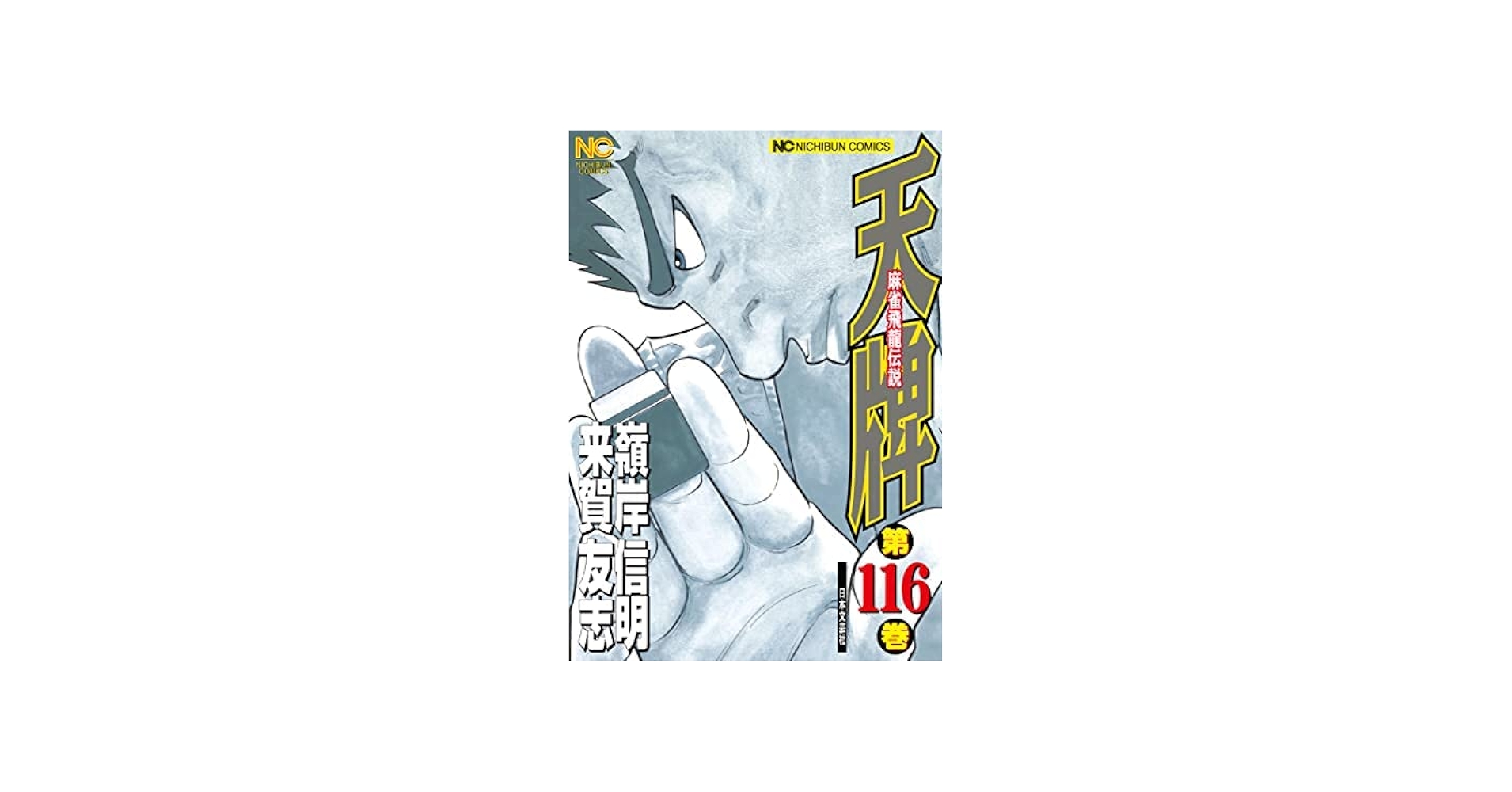 天牌 コミック 1-116巻セット | 嶺岸信明 |本 | 通販 | Amazon