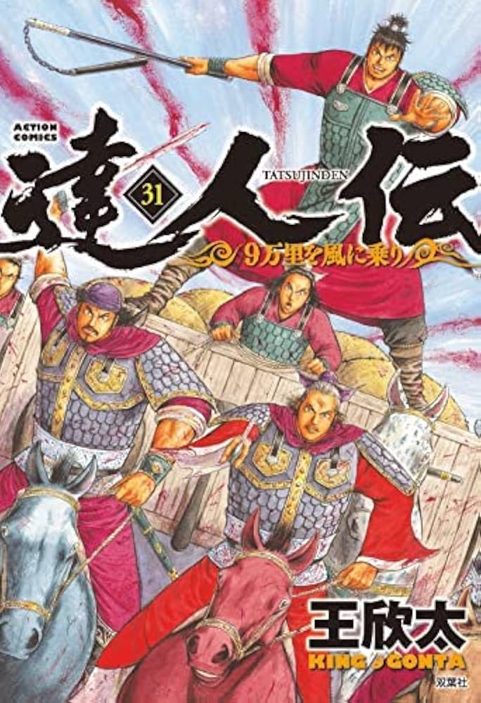 達人伝～9万里を風に乗り～ コミック 1-31巻セット | 王欣太 |本