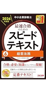 中小企業診断士 2026年度版 最速合格のためのスピードテキスト 5経営