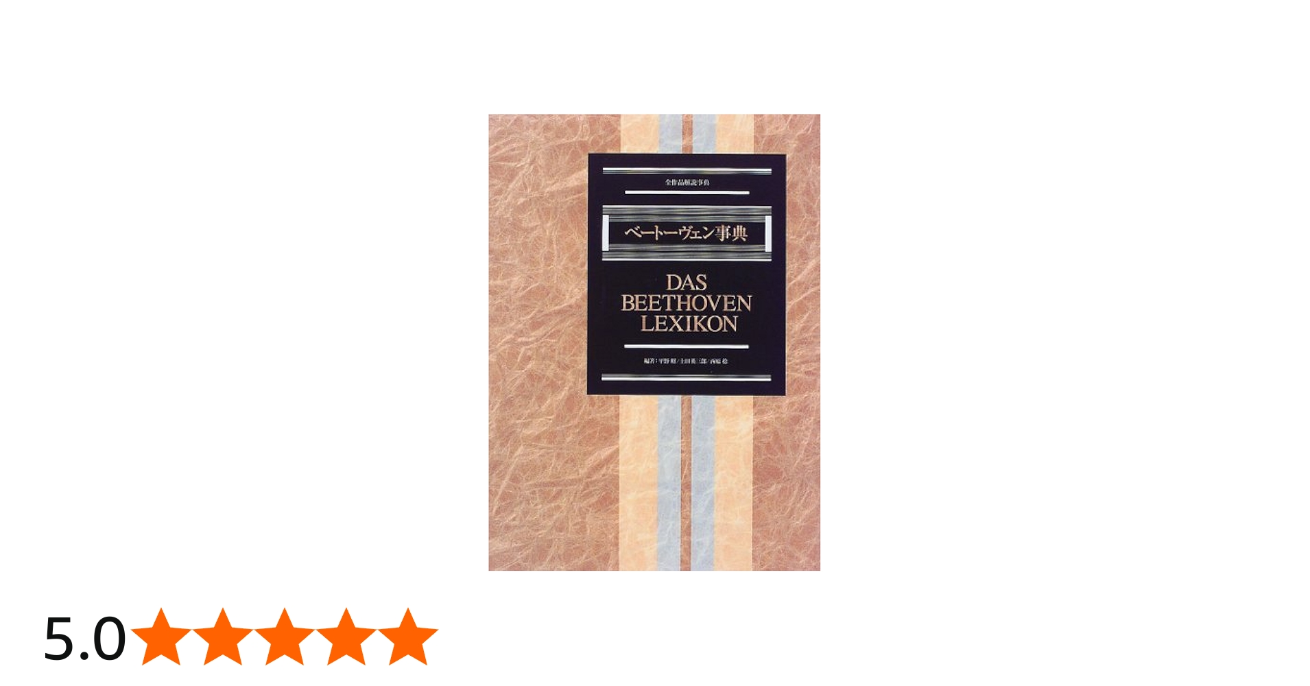 ベートーヴェン事典 | 平野 昭, 西原 稔, 土田 英三郎 |本 | 通販 | Amazon