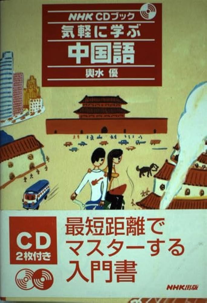 気軽に学ぶ中国語 | 輿水 優 |本 | 通販 | Amazon