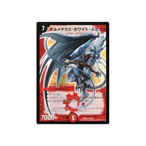 Amazon.co.jp: デュエルマスターズ ボルメテウス・ホワイト・ドラゴン