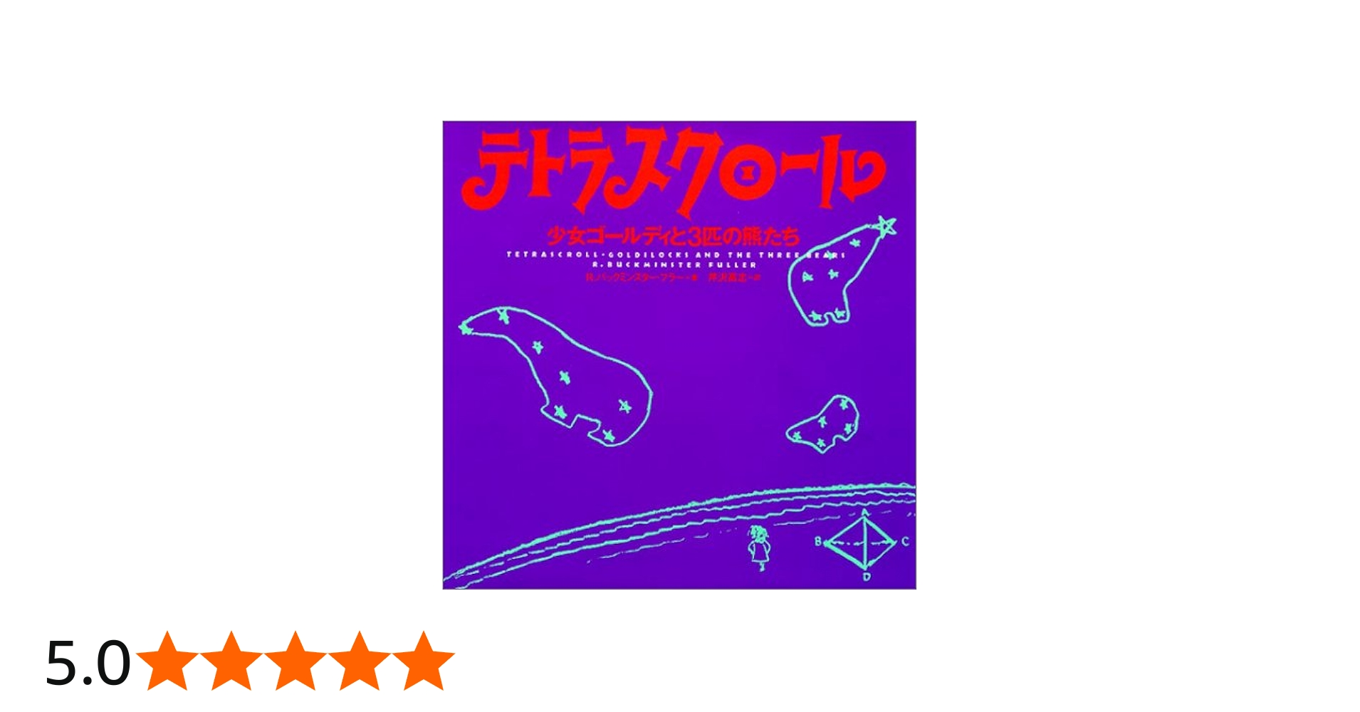 テトラスクロール 改訂版: 少女ゴールディと3匹の熊たち | R.バック