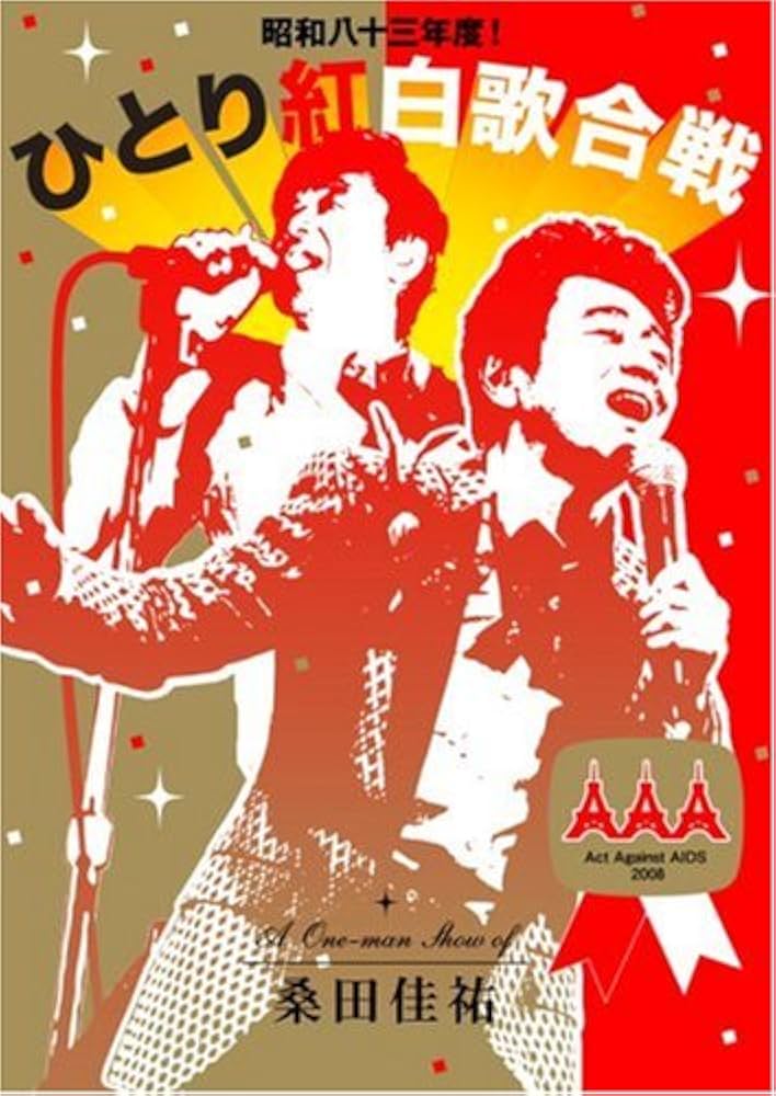 Amazon.co.jp: 昭和八十三年度! ひとり紅白歌合戦 [DVD] : 桑田佳祐: DVD
