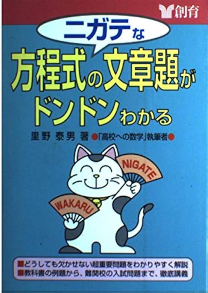 Amazon.co.jp: ニガテな方程式の文章題がドンドンわかる : 里野 泰男