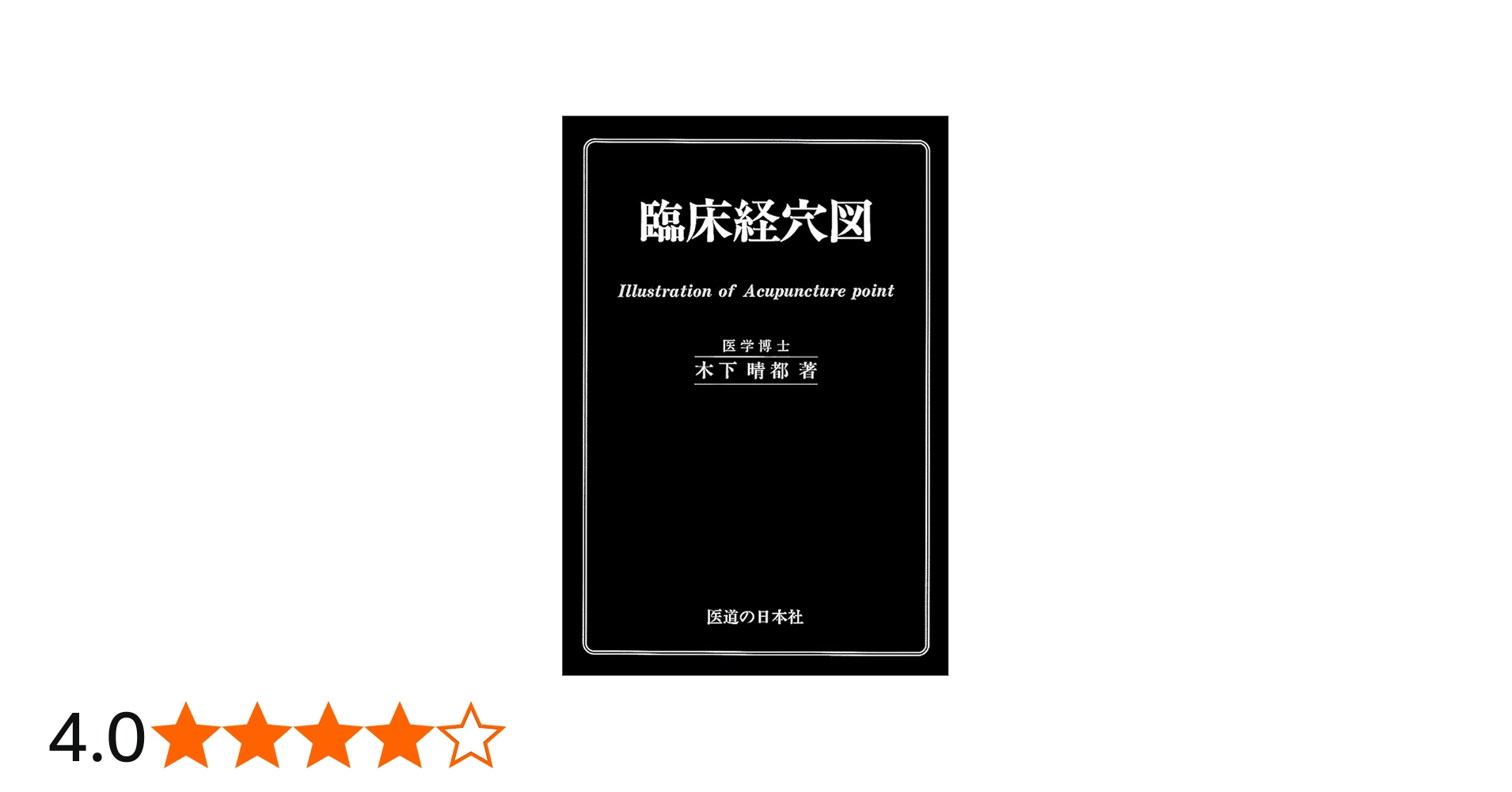 臨床経穴図 | 木下 晴都 |本 | 通販 | Amazon