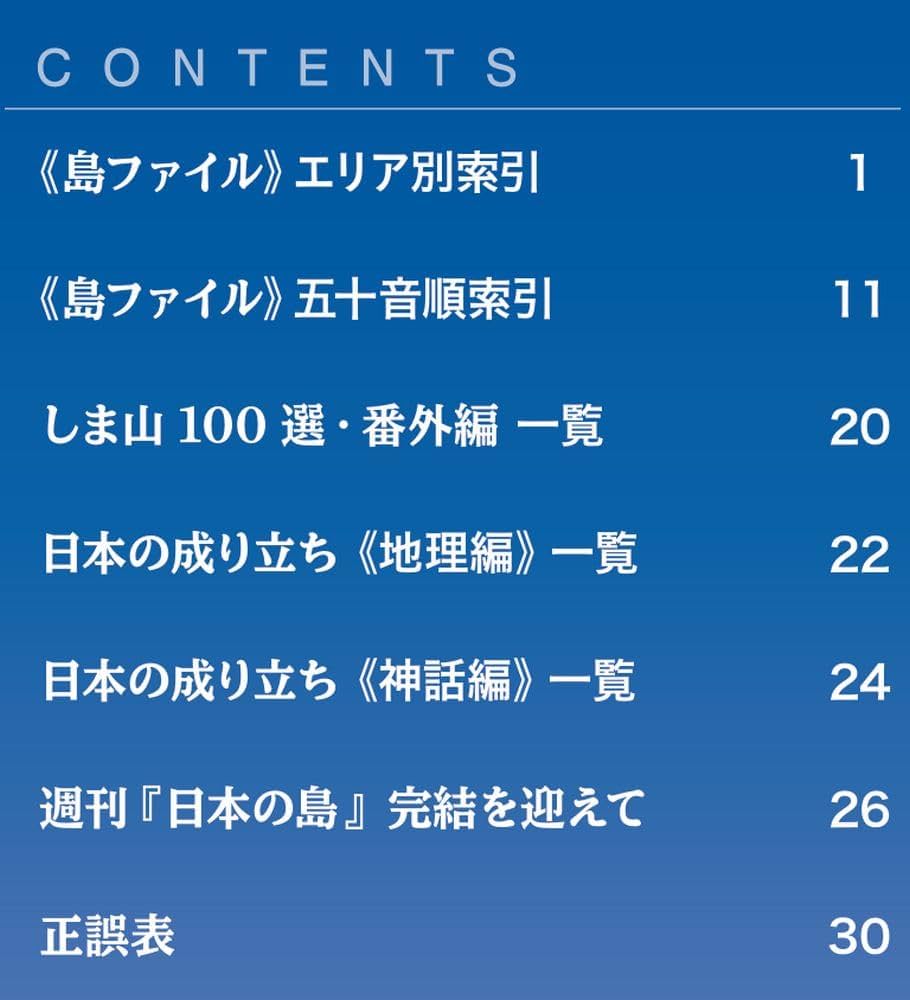 日本の島 121号 (総索引号・完結号) [分冊百科] | デアゴスティーニ