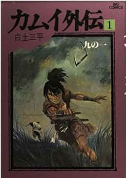 Amazon.co.jp: カムイ外伝 1 (ビッグコミックス 591) : 白土 三平: 本