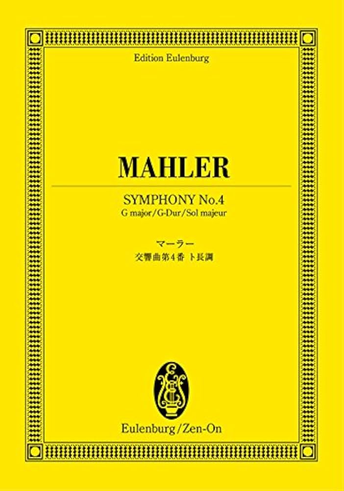 オイレンブルクスコア マーラー 交響曲第4番 ト長調 (オイレンブルク