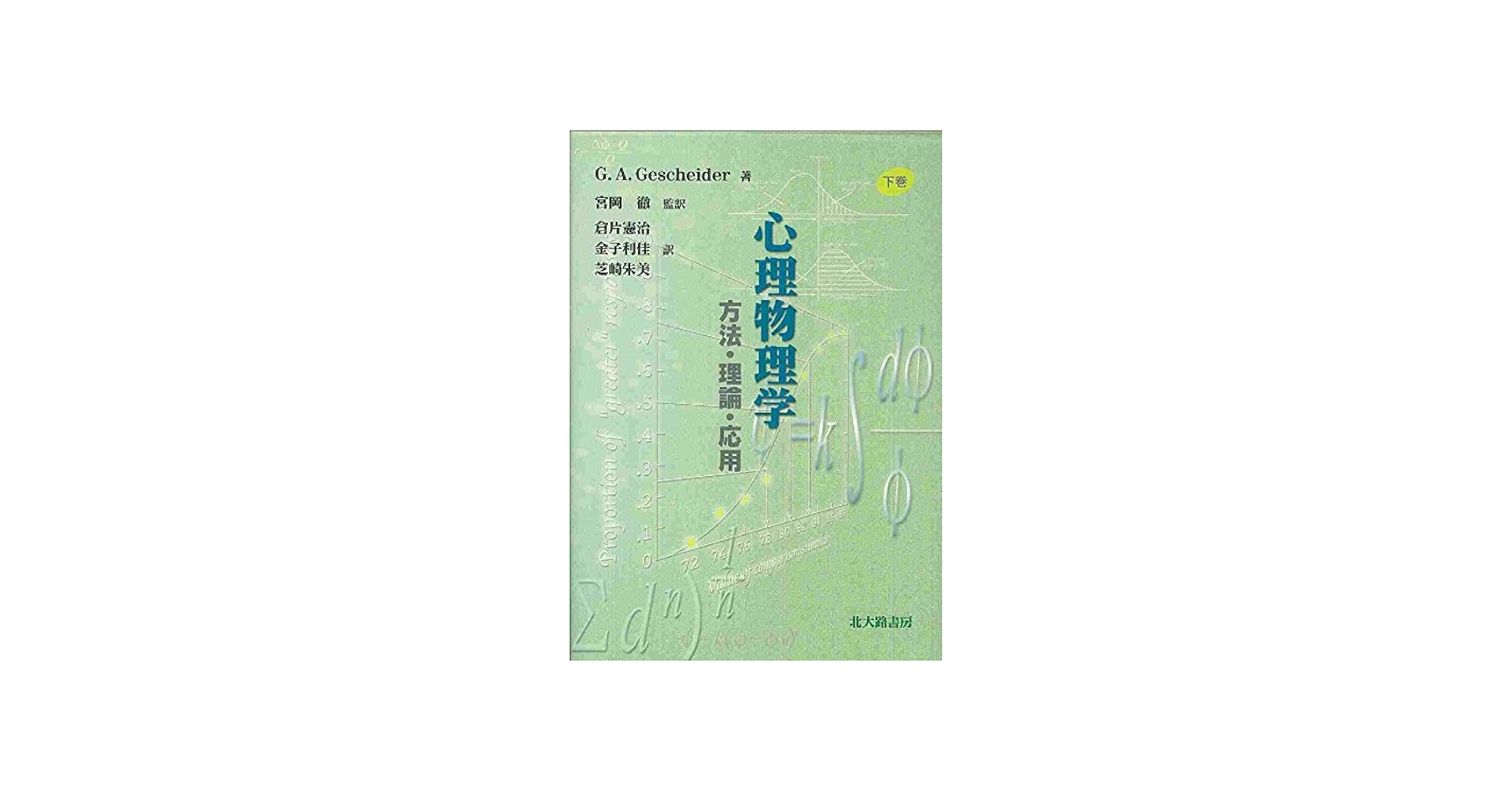 心理物理学: 方法・理論・応用 (下巻) | 宮岡 徹, 倉片 憲治, 金子