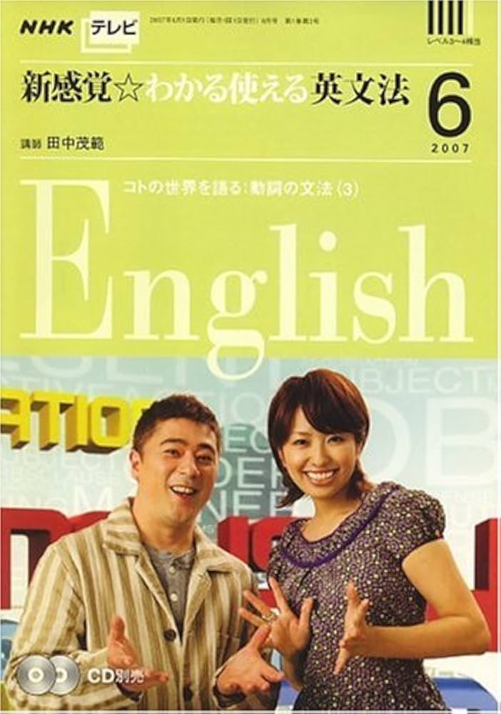 Amazon.co.jp: NHK テレビ新感覚☆わかる使える英文法 2007年 06月号