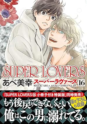 Amazon.co.jp: SUPER LOVERS 第20巻 (あすかコミックスCL-DX) : あべ