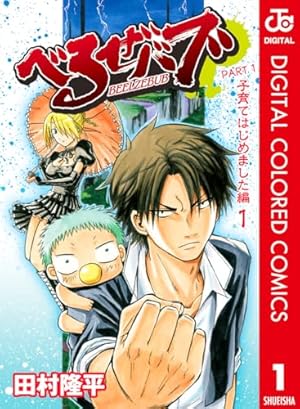 Amazon.co.jp: べるぜバブ モノクロ版 1 (ジャンプコミックスDIGITAL