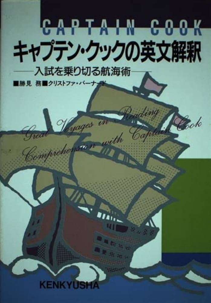 キャプテン・クックの英文解釈: 入試を乗り切る航海術 | 勝見 務