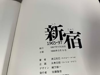 新宿: 1965-97 (フォト・ミュゼ) | 渡辺 克巳 |本 | 通販 | Amazon