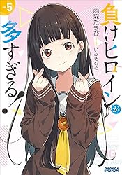 Amazon.co.jp: 負けヒロインが多すぎる！ 3 (ガガガ文庫) 電子書籍