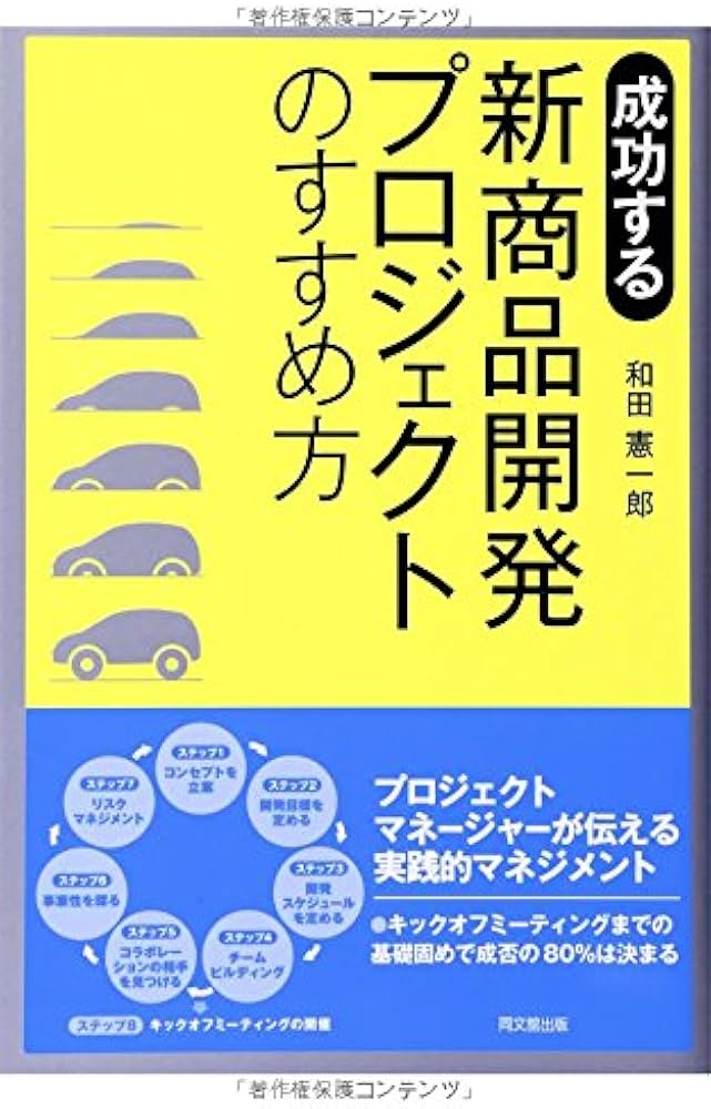 成功する新商品開発プロジェクトのすすめ方 (DO BOOKS) | 和田 憲一郎