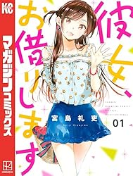 Amazon.co.jp: 彼女、お借りします（44） (週刊少年マガジン