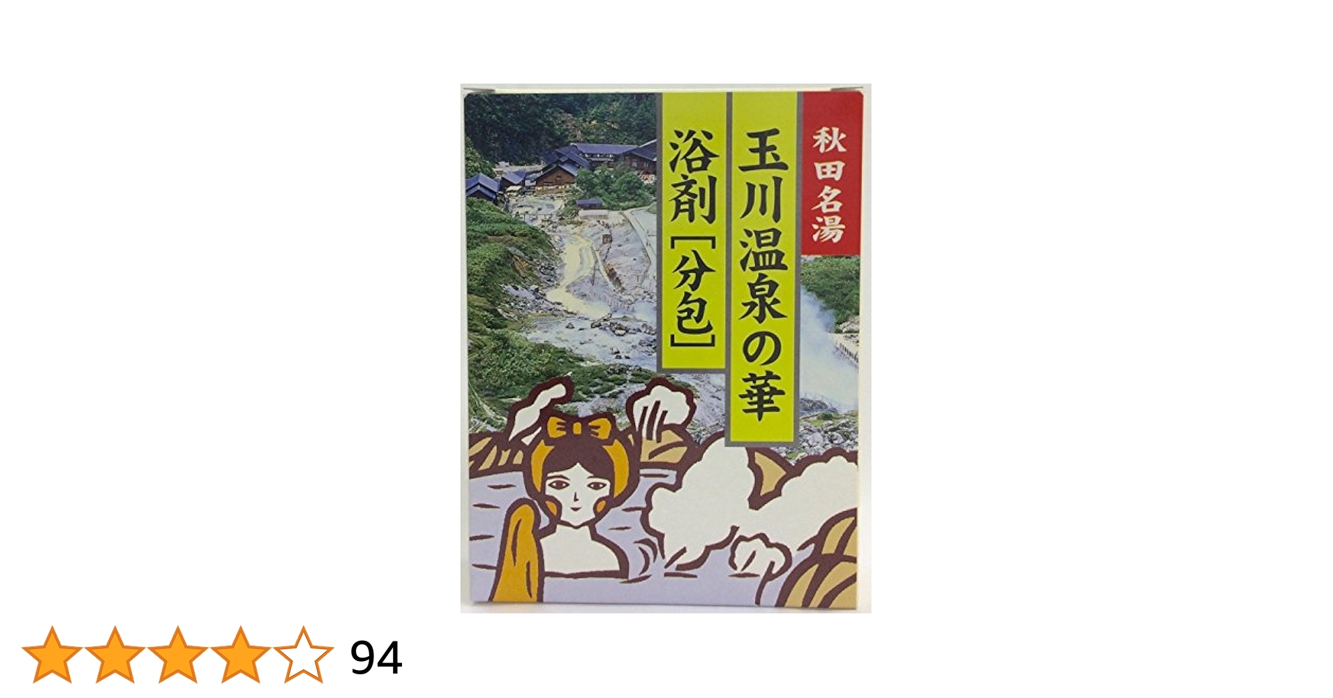 HFD1720 ☆未使用☆ 玉川の湯華 玉川温泉