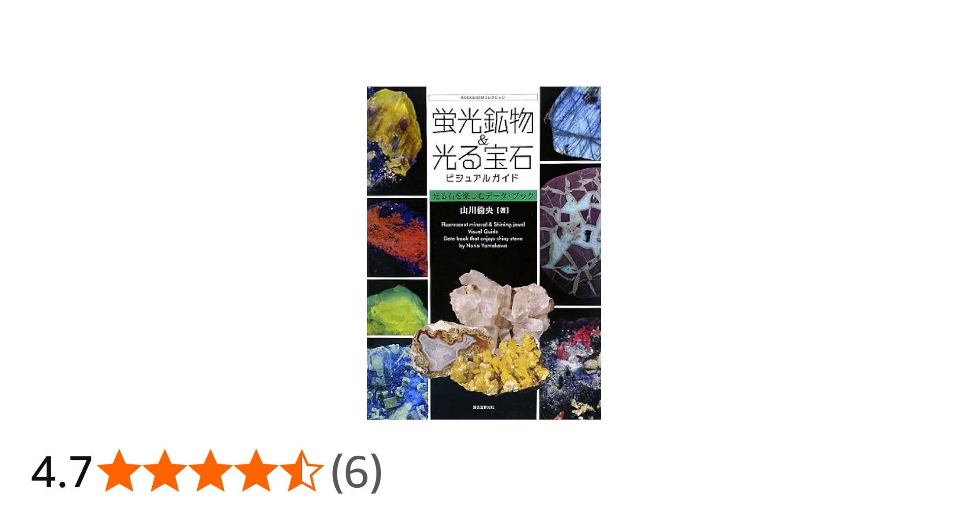 Amazon.co.jp: 蛍光鉱物&光る宝石ビジュアルガイド: 光る石を楽しむデ