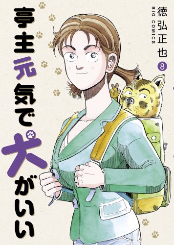 亭主元気で犬がいい 8巻』｜感想・レビュー・試し読み - 読書メーター