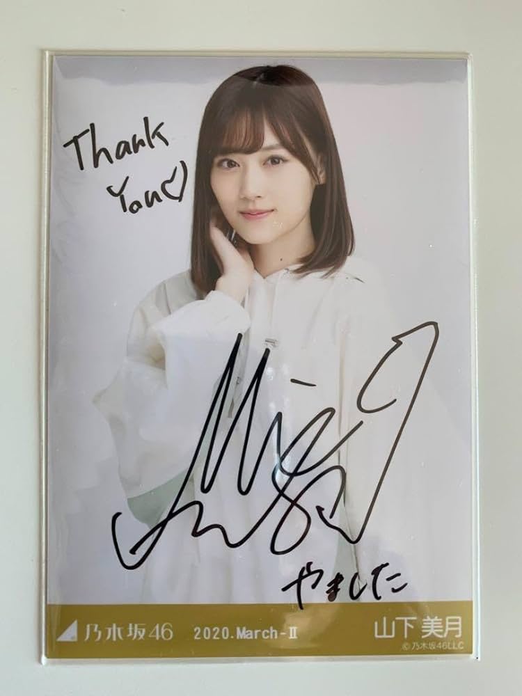 Amazon.co.jp: 山下美月 直筆サイン入り生写真 ビッグパーカー チュウ