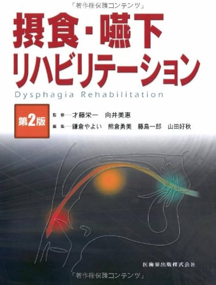 摂食・嚥下リハビリテーション 第2版 | 才藤 栄一, 向井 美惠, 鎌倉
