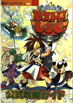 格闘料理伝説ビストロレシピ~激闘フードンバトル編~公式攻略ガ (覇王