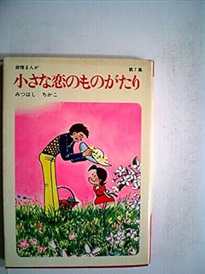 Amazon.co.jp: 小さな恋のものがたり (第1巻) : みつはし ちかこ: 本