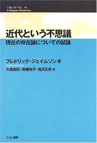 未来の考古学 フレドリック・ジェイムソン フレドリックジェイムソンの