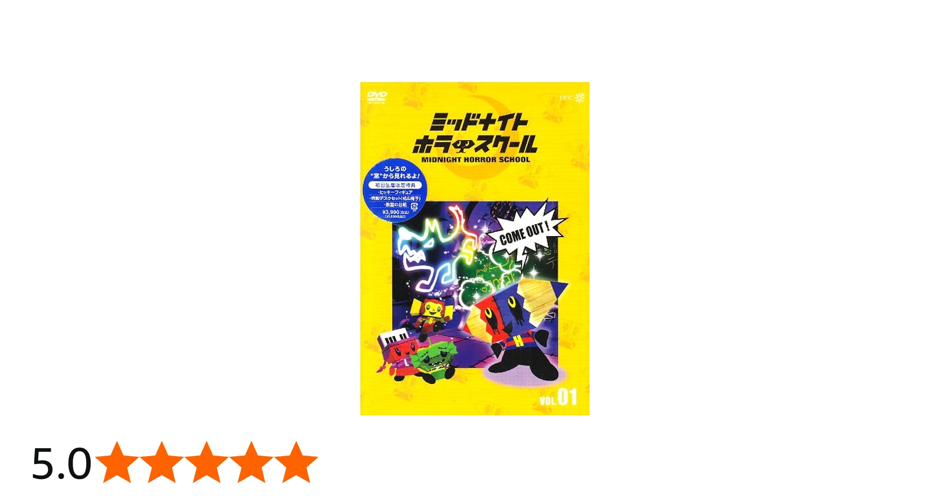 Amazon.co.jp: ミッドナイト ホラー スクール VOL.01 [DVD] : 大津田