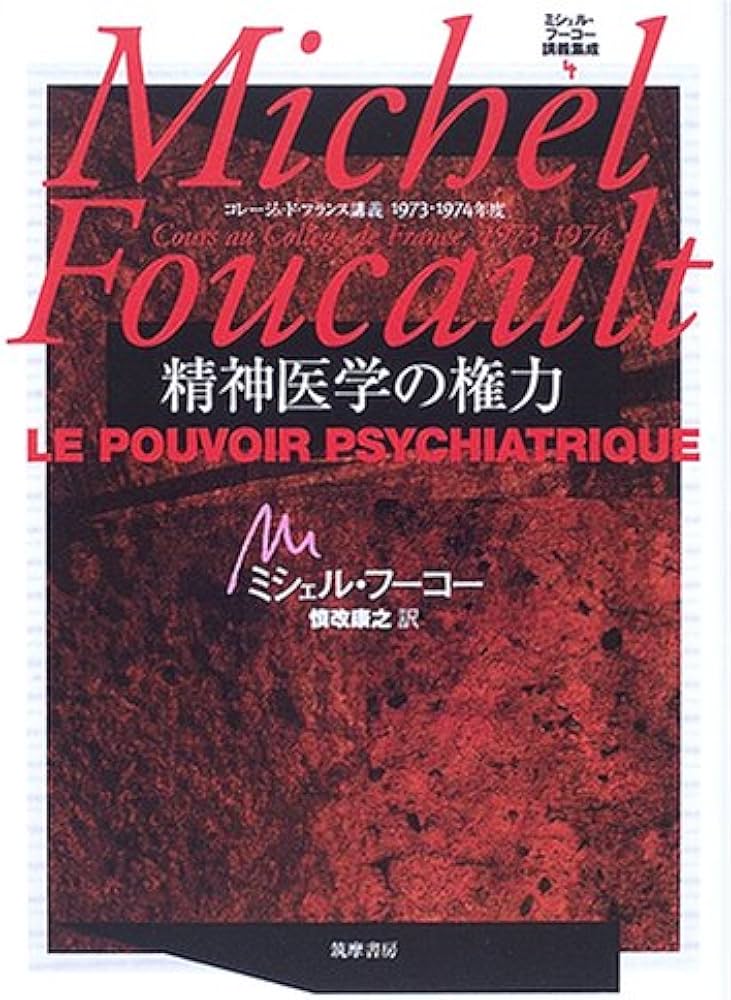 ミシェル・フーコー講義集成〈4〉精神医学の権力 (コレージュ・ド