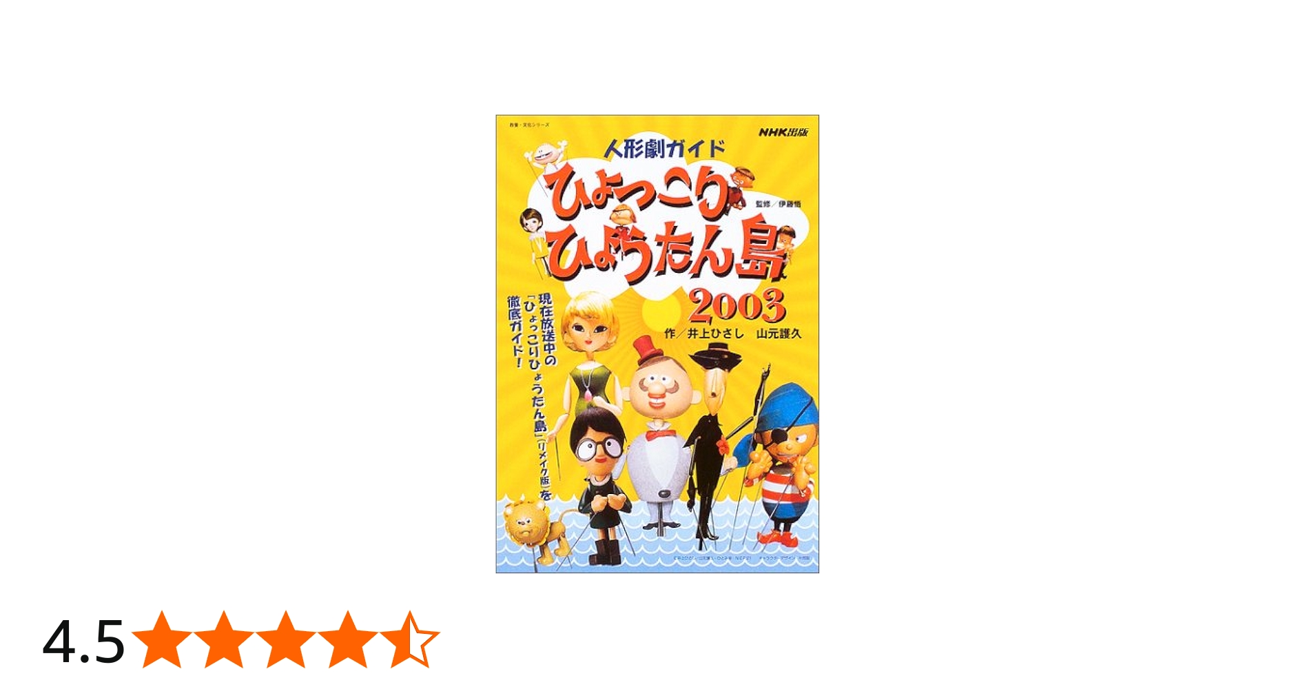 Amazon.co.jp: 人形劇ガイドひょっこりひょうたん島2003 (教養・文化