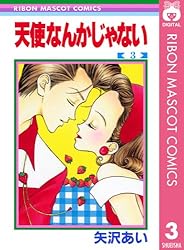 天使なんかじゃない 1 (りぼんマスコットコミックスDIGITAL) | 矢沢