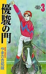 Amazon.co.jp: 優駿の門(1) (少年チャンピオン・コミックス) 電子書籍