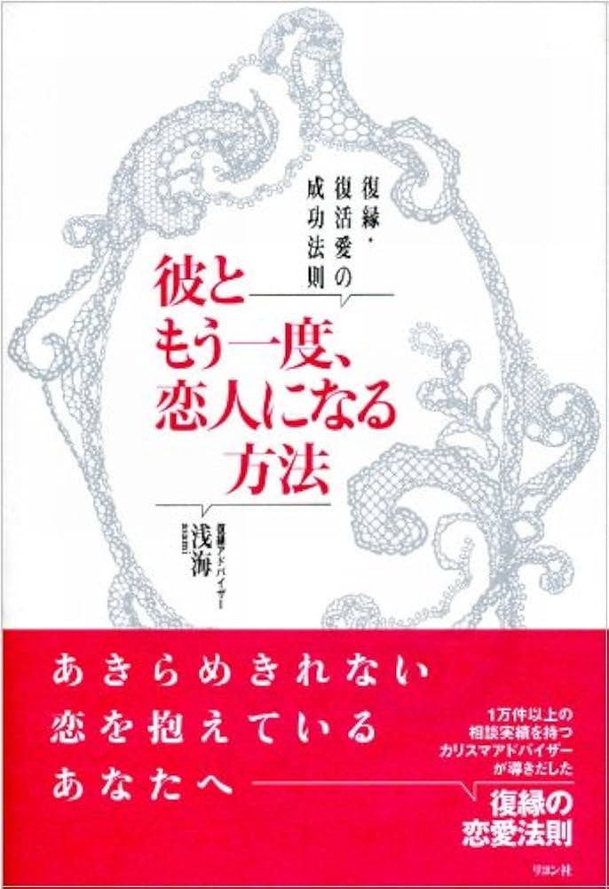 復縁・復活愛の成功法則 彼ともう一度恋人になる方法 | 浅海 |本
