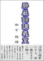 Amazon.co.jp: 山田無文 碧巌録: 本