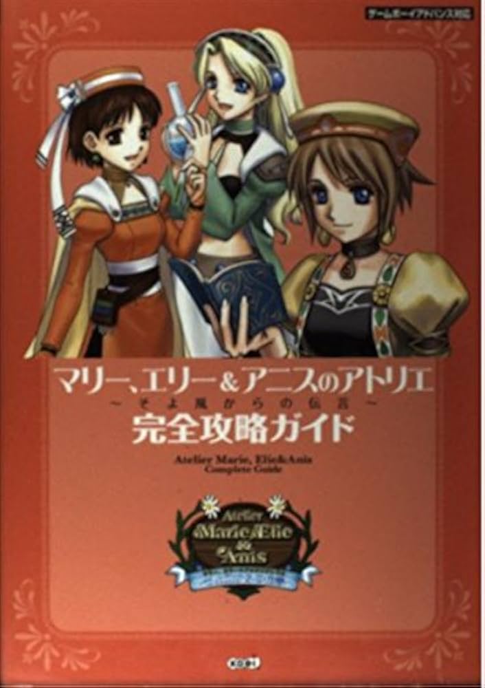 マリー、エリー&アニスのアトリエ~そよ風からの伝言~完全攻略