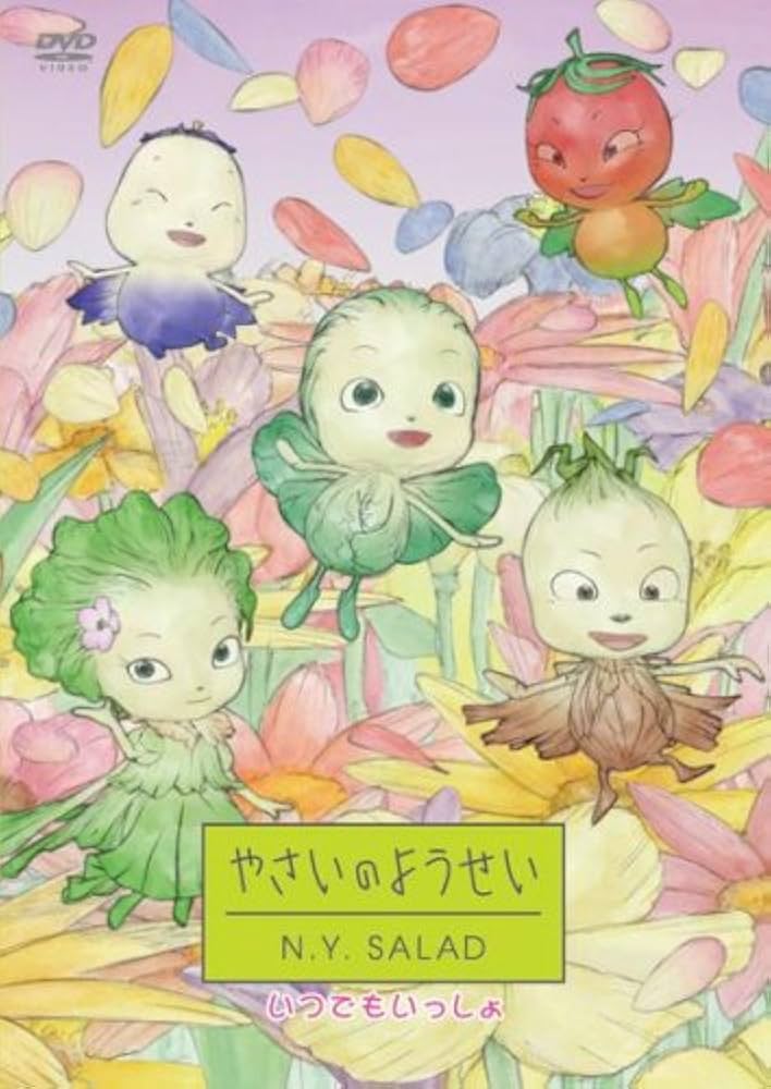 Amazon.co.jp: やさいのようせい N.Y.SALAD いつでもいっしょ [DVD