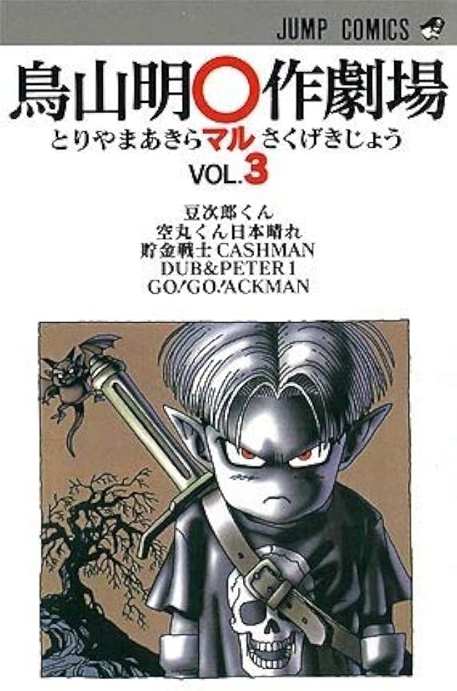 鳥山明〇作劇場 コミック 全3巻セット |本 | 通販 | Amazon