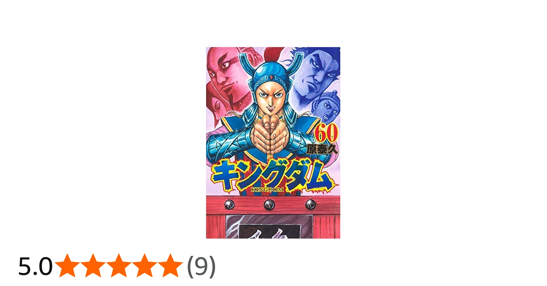 キングダム コミック 51-60巻セット | 原泰久 |本 | 通販 | Amazon