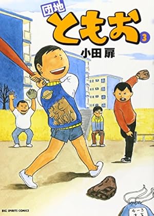 Amazon.co.jp: 団地ともお (33) (ビッグコミックス) : 小田 扉: 本
