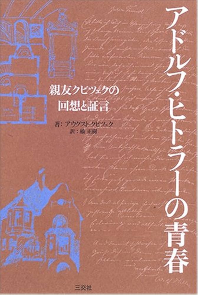 アドルフ・ヒトラ-の青春: 親友クビツェクの回想と証言 | アウグスト